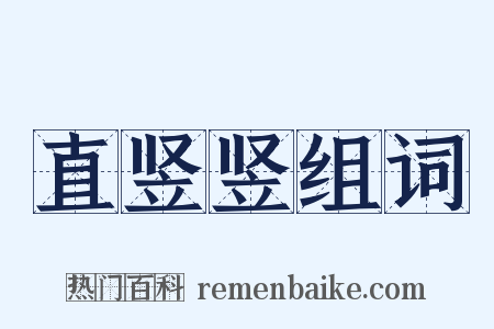 直竖竖组词是什么意思的图片